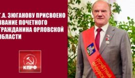 Г.А. Зюганову присвоено звание Почетного гражданина Орловской области