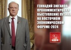 Геннадий Зюганов прокомментировал выступление Путина на Восточном экономическом форуме-2024