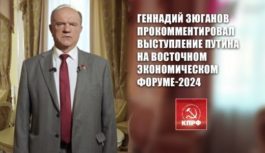 Геннадий Зюганов прокомментировал выступление Путина на Восточном экономическом форуме-2024