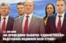 Г.А. Зюганов: «На прошедших выборах «Единая Россия» подставила подножку всей стране»