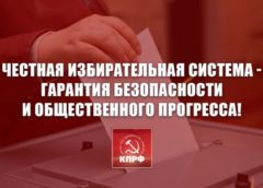 Честная избирательная система – гарантия безопасности и общественного прогресса! Заявление Президиума ЦК КПРФ