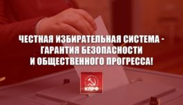 Честная избирательная система – гарантия безопасности и общественного прогресса! Заявление Президиума ЦК КПРФ