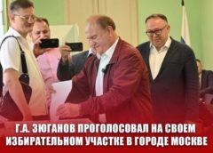 Г.А. Зюганов проголосовал на своем избирательном участке в городе Москве