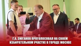 Г.А. Зюганов проголосовал на своем избирательном участке в городе Москве