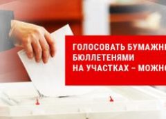 Внимание, москвичи! Голосовать бумажными бюллетенями на участках – можно!