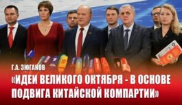 Г.А. Зюганов: «Идеи Великого Октября – в основе подвига Китайской компартии»