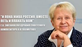 “И пока жива Россия, вместе петь и плакать нам”. Г.А. Зюганов поздравил советского композитора А.Н. Пахмутову