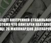 Г.А. Зюганов: «Невозможно обеспечить внутреннюю стабильность в стране, когда 25 главных олигархов хватанули еще 26 миллиардов долларов»