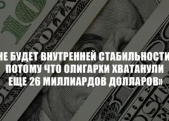 Г.А. Зюганов: «Невозможно обеспечить внутреннюю стабильность в стране, когда 25 главных олигархов хватанули еще 26 миллиардов долларов»