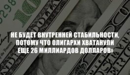 Г.А. Зюганов: «Невозможно обеспечить внутреннюю стабильность в стране, когда 25 главных олигархов хватанули еще 26 миллиардов долларов»