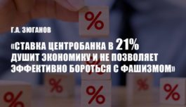 Г.А. Зюганов: «Ставка Центробанка в 21% душит экономику и не позволяет эффективно бороться с фашизмом»