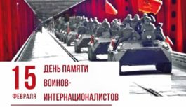 День памяти воинов-интернационалистов