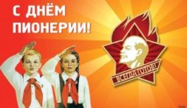 С Днём пионерии! Вперёд, к новым свершениям! С Днём пионерии! Вперёд, к новым свершениям!
