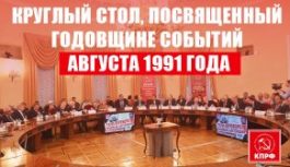 Состоялся круглый стол, посвященный годовщине событий августа 1991 года Состоялся круглый стол, посвященный годовщине событий августа 1991 года