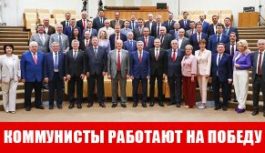 “Коммунисты работают на победу”. Отчет думской фракции КПРФ за весеннюю сессию 2025 года “Коммунисты работают на победу”. Отчет думской фракции КПРФ за весеннюю сессию 2025 года