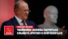 Геннадий Зюганов: Чиновники должны научиться слышать критику и исправляться Геннадий Зюганов: Чиновники должны научиться слышать критику и исправляться