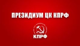 В Президиуме ЦК КПРФ В Президиуме ЦК КПРФ