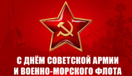 Г.А. Зюганов: С Днем Советской Армии и Военно-Морского Флота! Г.А. Зюганов: С Днем Советской Армии и Военно-Морского Флота!