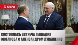 Первый канал: Геннадий Зюганов прибыл в Минск с рабочим визитом
