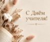 Поздравление Самира Абдулхаликова с Днем учителя