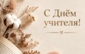 Поздравление Самира Абдулхаликова с Днем учителя