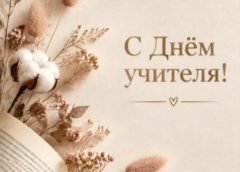 Поздравление Самира Абдулхаликова с Днем учителя
