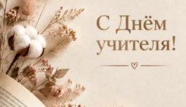 Поздравление Самира Абдулхаликова с Днем учителя