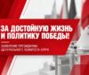 За достойную жизнь и политику победы!