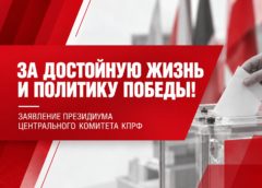 За достойную жизнь и политику победы!