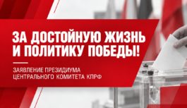 За достойную жизнь и политику победы! За достойную жизнь и политику победы!