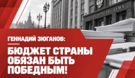 Бюджет страны обязан быть победным!