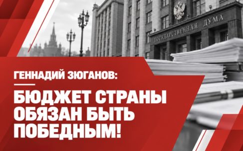 Бюджет страны обязан быть победным!