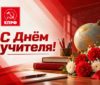 С Днём учителя! С Днём учителя!