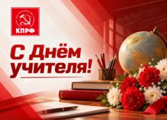 С Днём учителя!