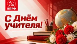 С Днём учителя! С Днём учителя!
